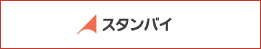 求人サイト「スタンバイ」