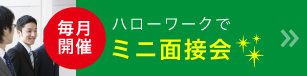 毎月開催 ハローワーク横浜でミニ面接会